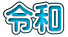 �ߘa